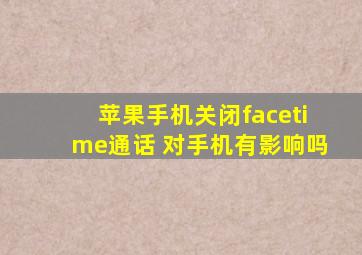 苹果手机关闭facetime通话 对手机有影响吗